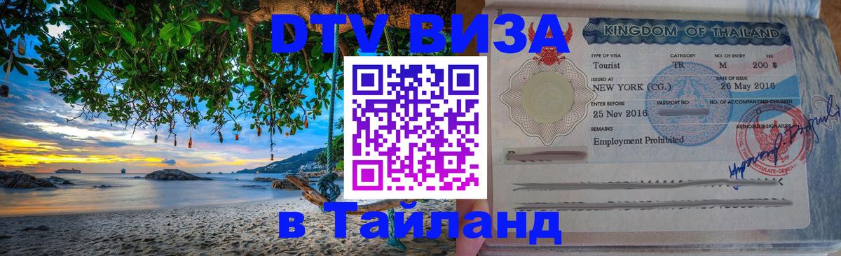 ДТВ виза в Таиланд 