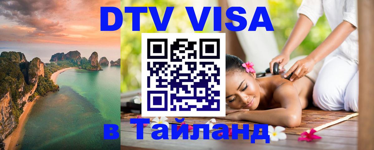 DTV Visa Тайланд купить 